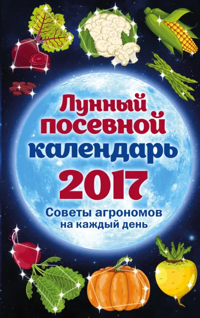 Обложка Лунный посевной календарь 2017 Анна Ерофеева