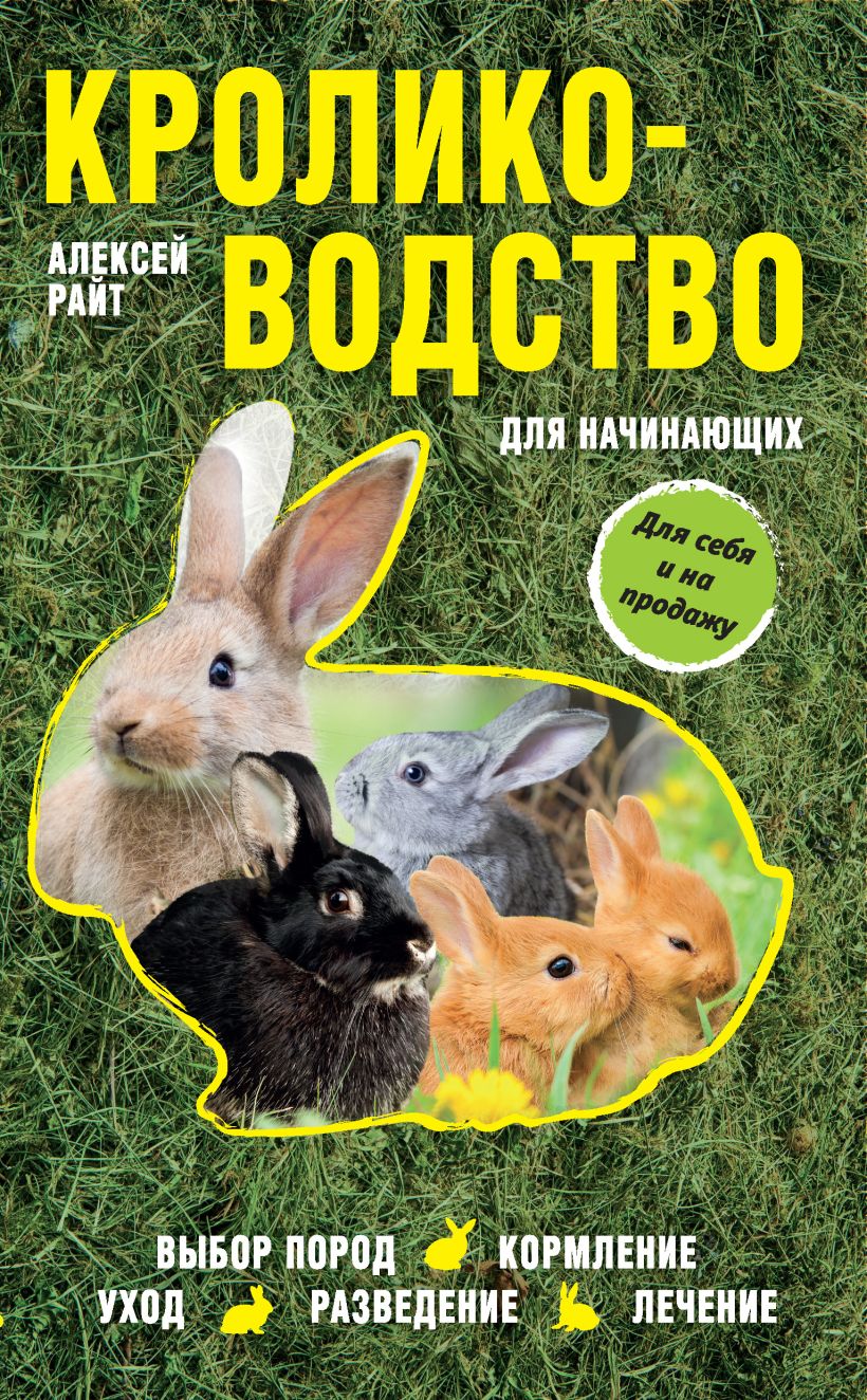 Обложка Кролиководство для начинающих