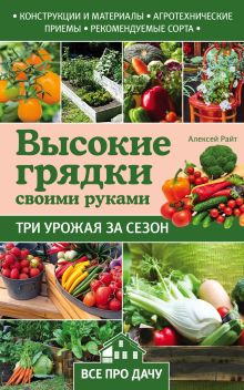 Обложка Высокие грядки своими руками: три урожая за сезон