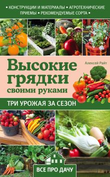 Обложка Высокие грядки своими руками: три урожая за сезон 