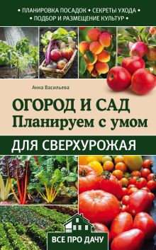 Обложка Огород и сад. Планируем с умом для сверхурожая Васильева А.В.