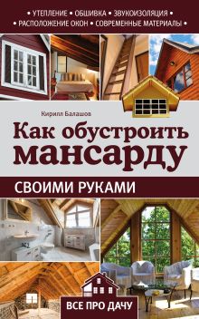 Обложка Как обустроить мансарду своими руками Кирилл Балашов