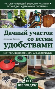Обложка Дачный участок со всеми удобствами Александр Калинин