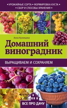 Обложка Домашний виноградник Анна Кузнецова