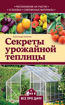 Обложка Секреты урожайной теплицы Александр Калинин