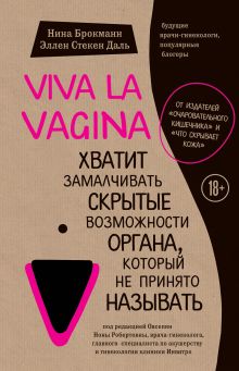 Обложка Viva la vagina. Хватит замалчивать скрытые возможности органа, который не принято называть Нина Брокманн, Эллен Стёкен Даль