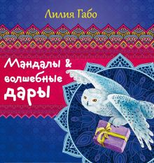Мандалы и волшебные дары