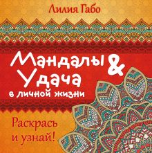 Мандалы и удача в личной жизни (раскраска)