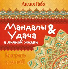 Мандалы и удача в личной жизни (раскраска)