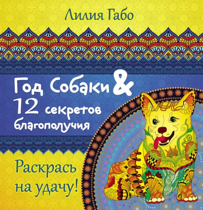 Обложка Год собаки и 12 секретов благополучия Лилия Габо