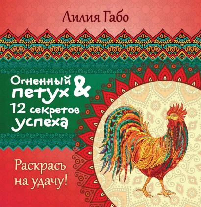 Обложка Огненный Петух и 12 секретов успеха Лилия Габо