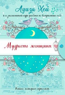 Обложка Мудрость женщины Луиза Хей