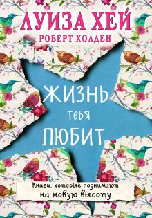 Обложка Жизнь тебя любит Луиза Хей, Роберт Холден