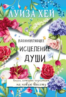 Обложка Вдохновляющее исцеление души Луиза Хей