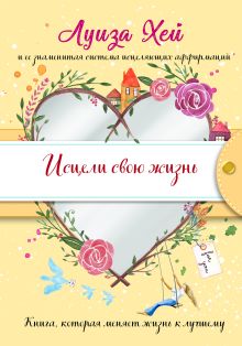Обложка Исцели свою жизнь Луиза Хей