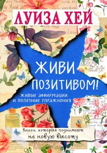 Обложка Живи позитивом! Луиза Хей