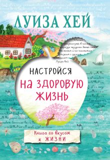 Обложка Настройся на здоровую жизнь Луиза Хей