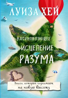 Обложка Вдохновляющее исцеление разума Луиза Хей
