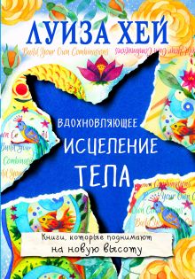 Обложка Вдохновляющее исцеление тела Луиза Хей