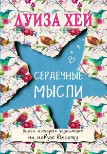 Обложка Сердечные мысли Луиза Хей