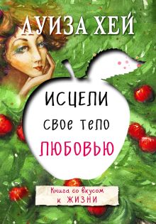 Обложка Исцели свое тело любовью Луиза Хей