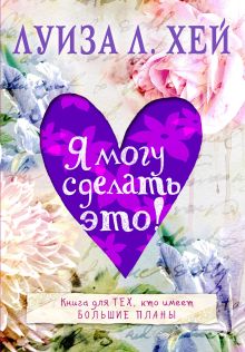 Обложка Я могу сделать это! Луиза Хей