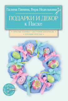 Обложка Подарки и декор к Пасхе Вера Неделькина, Галина Панина