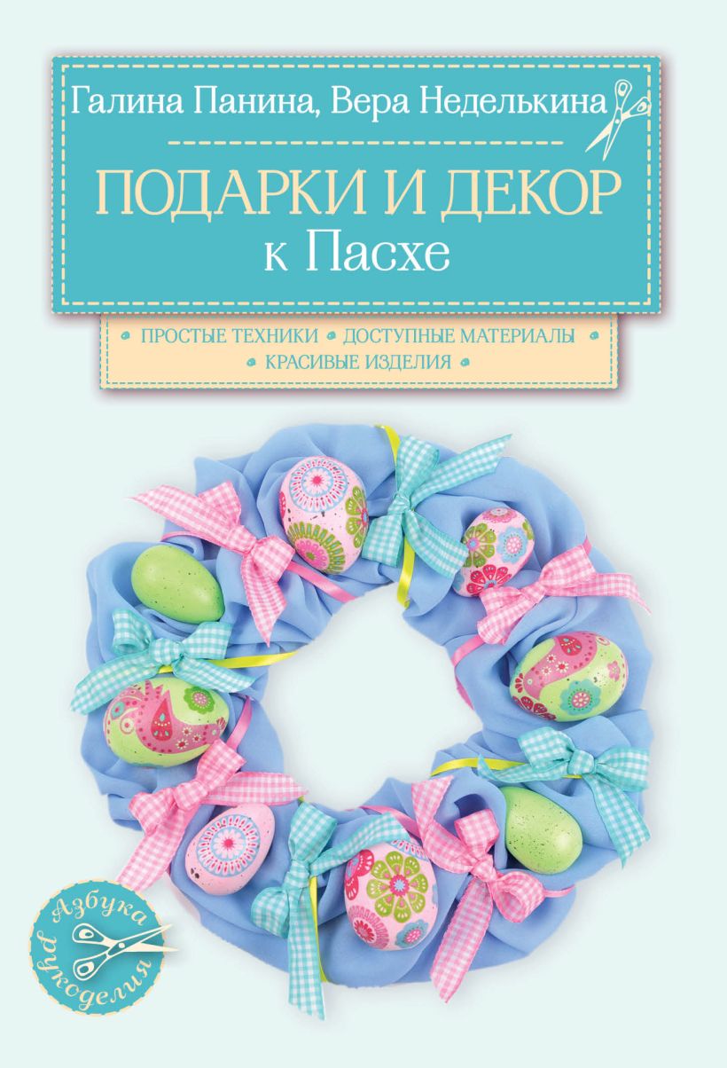 Обложка Подарки и декор к Пасхе Вера Неделькина, Галина Панина