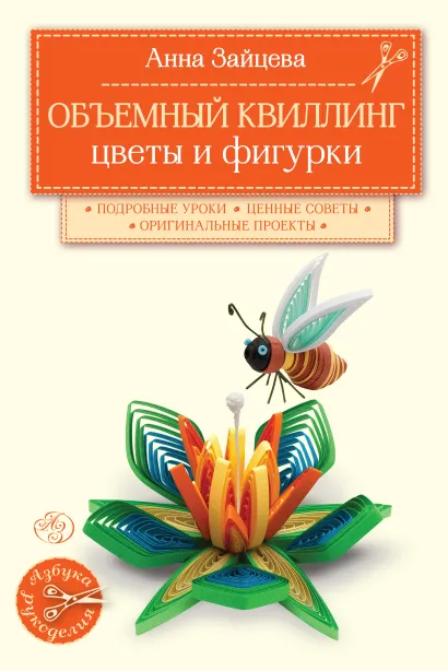 Обложка Объемный квиллинг. Цветы и фигурки животных Анна Зайцева