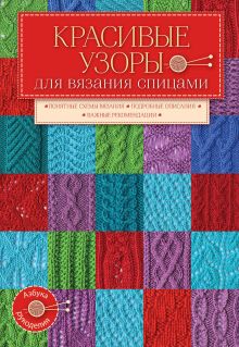 Обложка Красивые узоры для вязания спицами