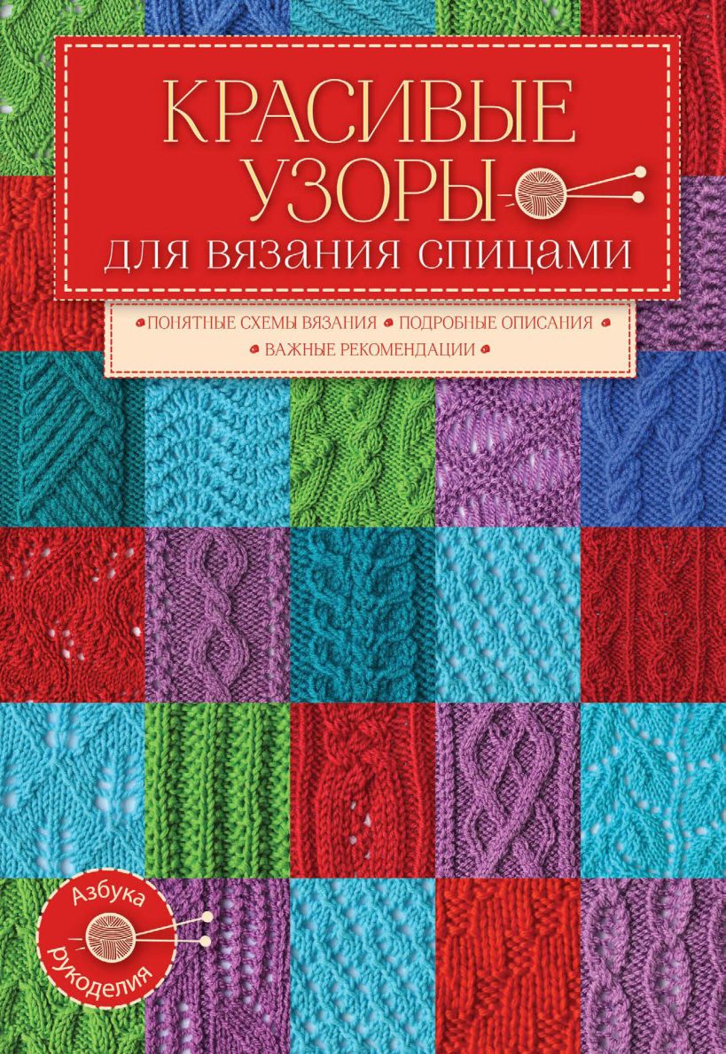 Обложка Красивые узоры для вязания спицами