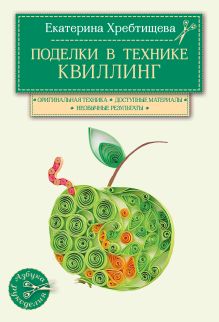 Обложка Поделки в технике квиллинг своими руками Екатерина Хребтищева