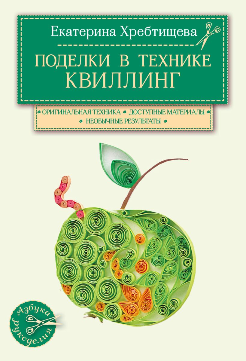 Обложка Поделки в технике квиллинг своими руками Екатерина Хребтищева