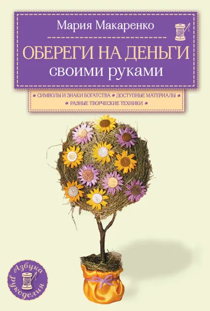 Обложка Обереги на деньги своими руками Мария Макаренко
