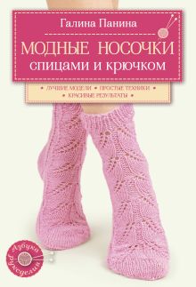 Модные носочки спицами и крючком