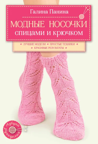 Обложка Модные носочки спицами и крючком Галина Панина