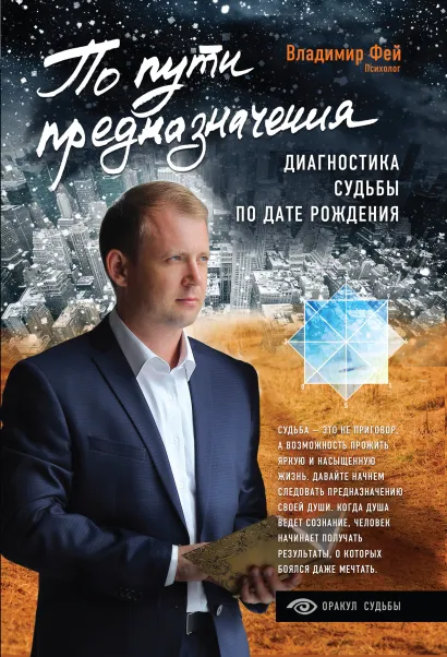 Обложка По пути предназначения. Диагностика судьбы по дате рождения Владимир Фей
