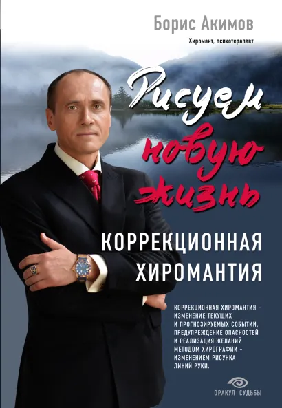 Коррекционная хиромантия. Рисуем новую жизнь