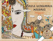 Обложка Книга исполнения желаний. Зендудлы на каждый день Екатерина Иолтуховская