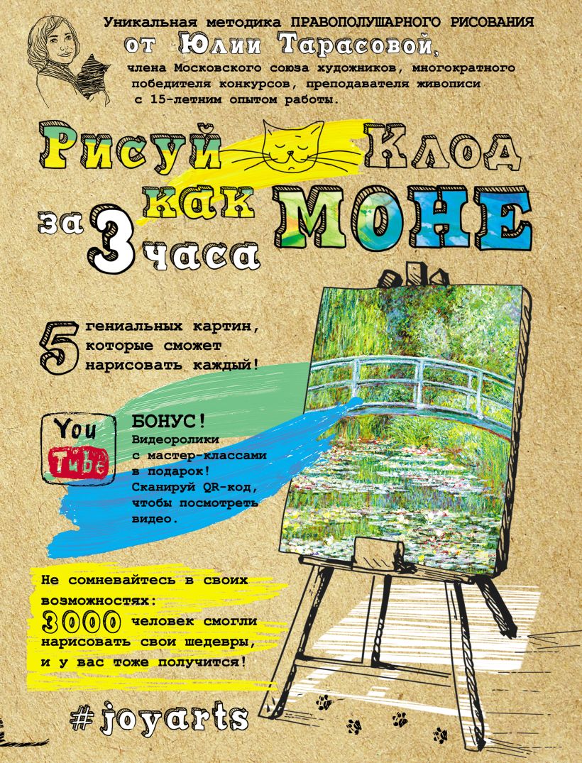 Обложка Рисуй как Моне за 3 часа Юлия Тарасова