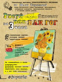 Обложка Рисуй как Ван Гог за 3 часа Юлия Тарасова