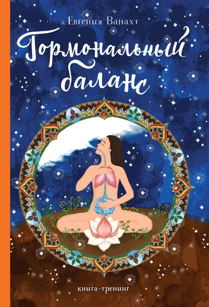 Обложка Гормональный баланс Евгения Ванахт
