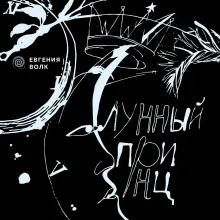 Лунный принц