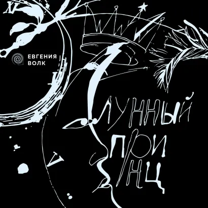 Обложка Лунный принц Евгения Волк