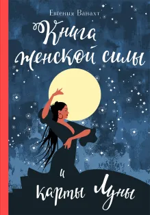Лунный календарь любви и женской силы