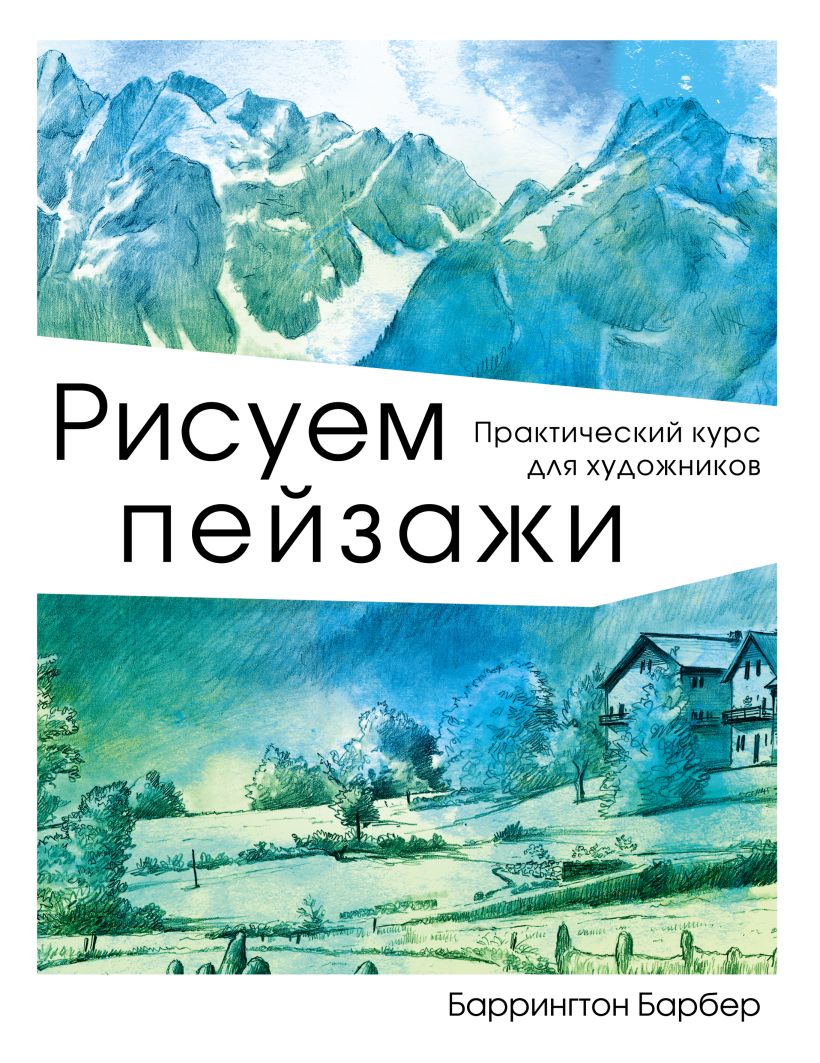 Обложка Рисуем пейзажи. Практический курс для художников Баррингтон Барбер