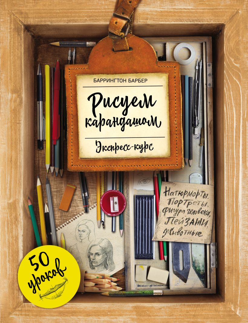 Обложка Рисуем карандашом. Экспресс-курс. 50 уроков Баррингтон Барбер