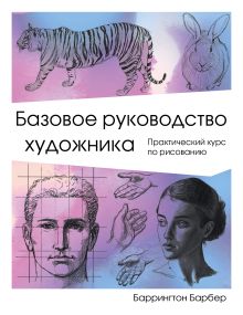 Обложка Базовое руководство художника Баррингтон Барбер