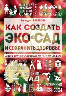 Обложка Как создать экосад и сохранить здоровье. Советы врача и садовода с 40-летним стажем! Геннадий Распопов
