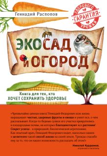 Обложка Эко сад и огород. Книга для тех, кто хочет сохранить здоровье Геннадий Распопов